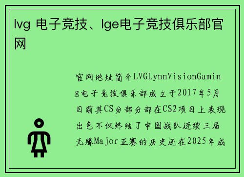 lvg 电子竞技、lge电子竞技俱乐部官网