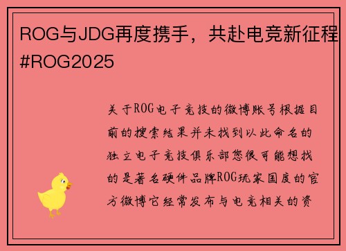 ROG与JDG再度携手，共赴电竞新征程#ROG2025