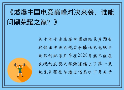 《燃爆中国电竞巅峰对决来袭，谁能问鼎荣耀之巅？》