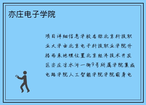 亦庄电子学院