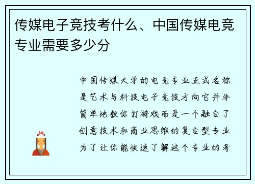 传媒电子竞技考什么、中国传媒电竞专业需要多少分