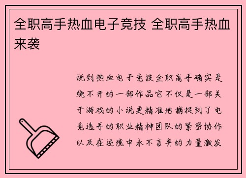 全职高手热血电子竞技 全职高手热血来袭