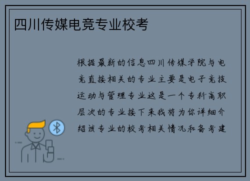 四川传媒电竞专业校考