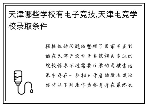 天津哪些学校有电子竞技,天津电竞学校录取条件