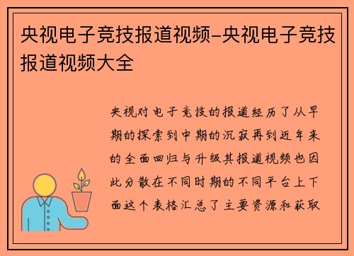 央视电子竞技报道视频-央视电子竞技报道视频大全