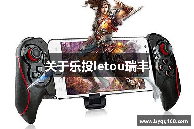 关于乐投letou瑞丰